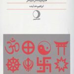 فرقه ها در میان ما