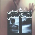 پرسش های زمینی پاسخ های آسمانی