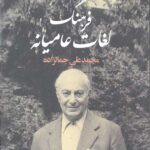 فرهنگ لغات عامیانه