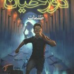 دوزخیان 3 (ظلمات)