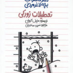 دفتر خاطرات بچه لاغرمردنی 6 (تعطیلات زورکی)