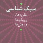 سبک شناسی (نظریه ها، رویکردها و روش ها)