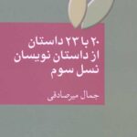 20 با 23 داستان از داستان نویسان نسل سوم