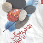 نشانی روی آب و رد کبوترها
