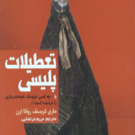 تعطیلات پلیسی