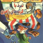 ماکاموشی 9 (نبرد با گربه های راهزن)