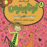 لوتا پیترمن 8 (تعطیلات با طعم کانگورو)