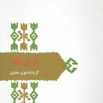 از نی نامه (گزیده مثنوی معنوی)