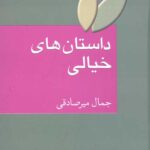 داستان های خیالی