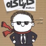 تیمی کارناگاه 7 (خداحافظی با گنده)