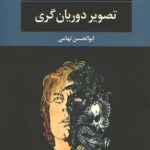 تصویر دوریان گری