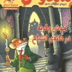 ماکاموشی 2 (موش و گربه در خانه اشباح)