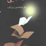 آشنایی با نقد ادبی