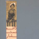 کافه مستشار