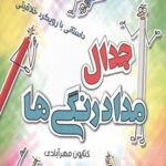 جدال با مداد رنگی