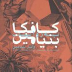 کافکا به روایت بنیامین