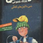 کوفسکی کارآگاه خصوصی 7 (شبی با کچل های کله آبی)