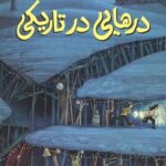 درهایی در تاریکی