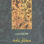 مختارنامه