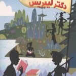 جزیره دکتر لیبریس