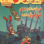 ماکاموشی 13 (در جست و جوی گنج غرق شده)