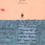 از زردشت تا مانی