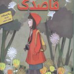زمان به وقت قاصدک