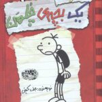 خاطرات یک بچه چلمن 1