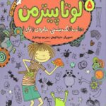 لوتا پیترمن 5 (نجات لاک پشتی،جایزه وزغی!)