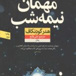 مهمان نیمه شب