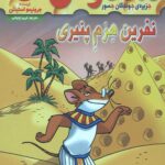 ماکاموشی 11 (نفرین هرم پنیری)