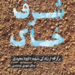 شرف خاک: برگرفته از زندگی شهید داوود مجیدی