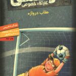 کوفسکی کارآگاه خصوصی 4 (عقاب دروازه)