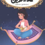 قصه ها عوض می شوند 9 (علاءالدین)