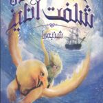قصر شگفت انگیز 5 (شنبه ها)