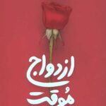 مجموعه زن و خانواده جلد 4: ازدواج موقت