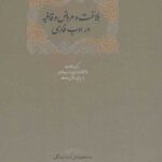 بلاغت و عروض و قافیه در ادب فارسی (2 جلدی)