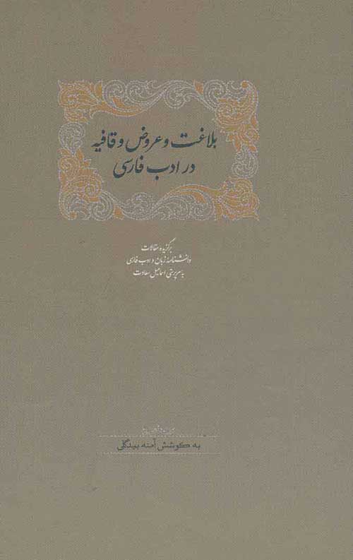 بلاغت و عروض و قافیه در ادب فارسی (2 جلدی)
