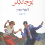 در انتظار بوجانگلز