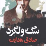 سگ ولگرد