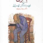 بانوی بهشتی (شش داستان کوتاه)