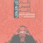 بگذار فراموش کنیم