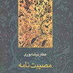 مصیبت نامه