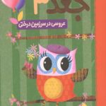 دفترچه خاطرات جغد 3 (عروسی در سرزمین درختی)