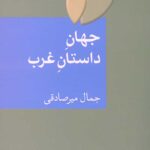 جهان داستان غرب