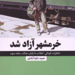 خرمشهر آزاد شد