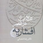 تاریخ ایران در عصر افشاریه (2 جلدی)