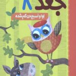 دفترچه خاطرات جغد 8 (اوا و اسبچه گم شده)