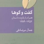گفت و گوها (همراه با پانزده داستان 1384-1352)