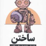 ساختن